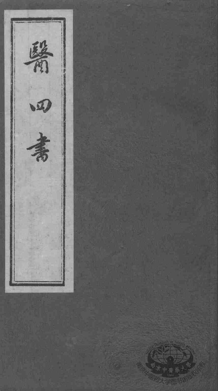 医四书  药准